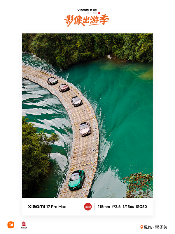 小米17系列影像出游季,在大美恩施见证自然与科技的交融