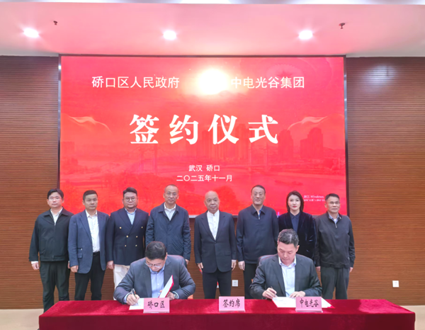 中电光谷与武汉硚口区签署合作协议，共同打造新一代都市产业园
