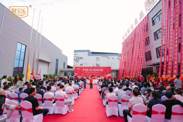 十年磨一剑 共启新征程——河南阿宝食品有限公司成立十周年暨新工厂投产庆典成功举办