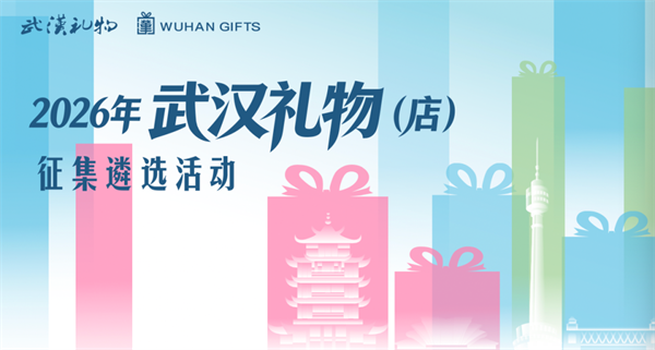 2026年武汉礼物征集遴选活动网络投票启动