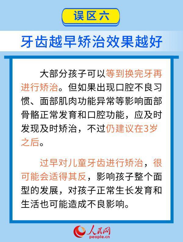 牙齿矫治要趁早？6个儿童误区了解一下