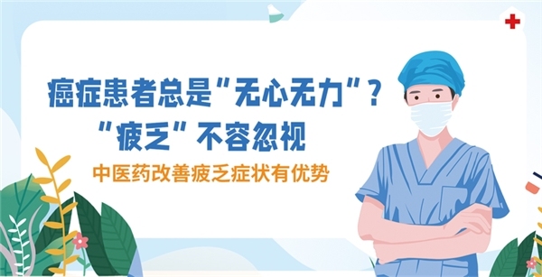 缓解癌因性疲乏，创新中药有多重优势