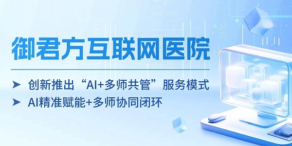 “AI 多师共管”模式落地 御君方互联网医院推动医疗普惠化