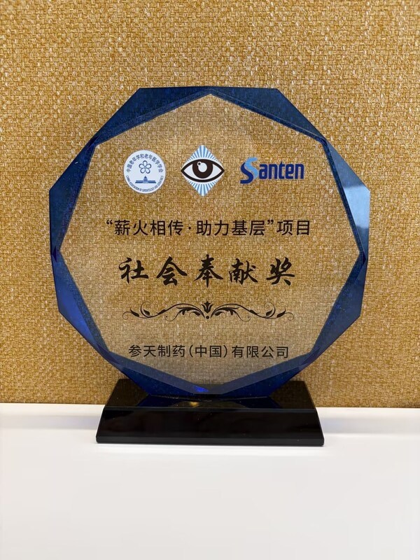 参天公司倾力支持"薪火相传•助力基层"公益项目