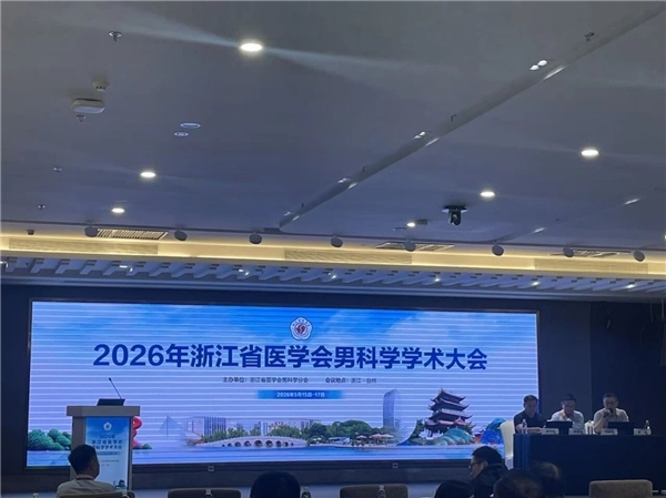 达精创新型营养干预方案精彩亮相2026浙江省男科学术大会,共探男科发展前沿趋势