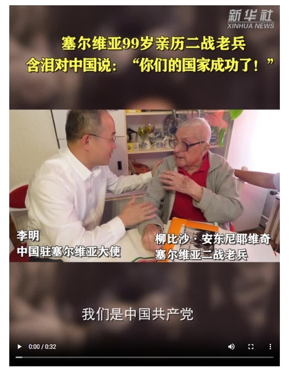 塞尔维亚99岁老兵称赞中国