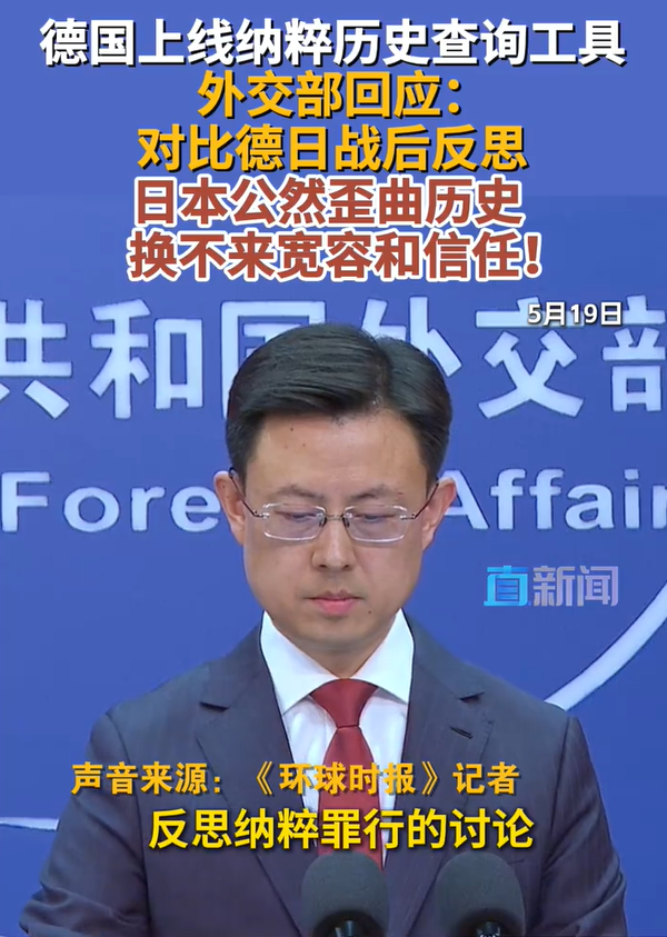 德国上线纳粹历史查询工具 外交部回应
