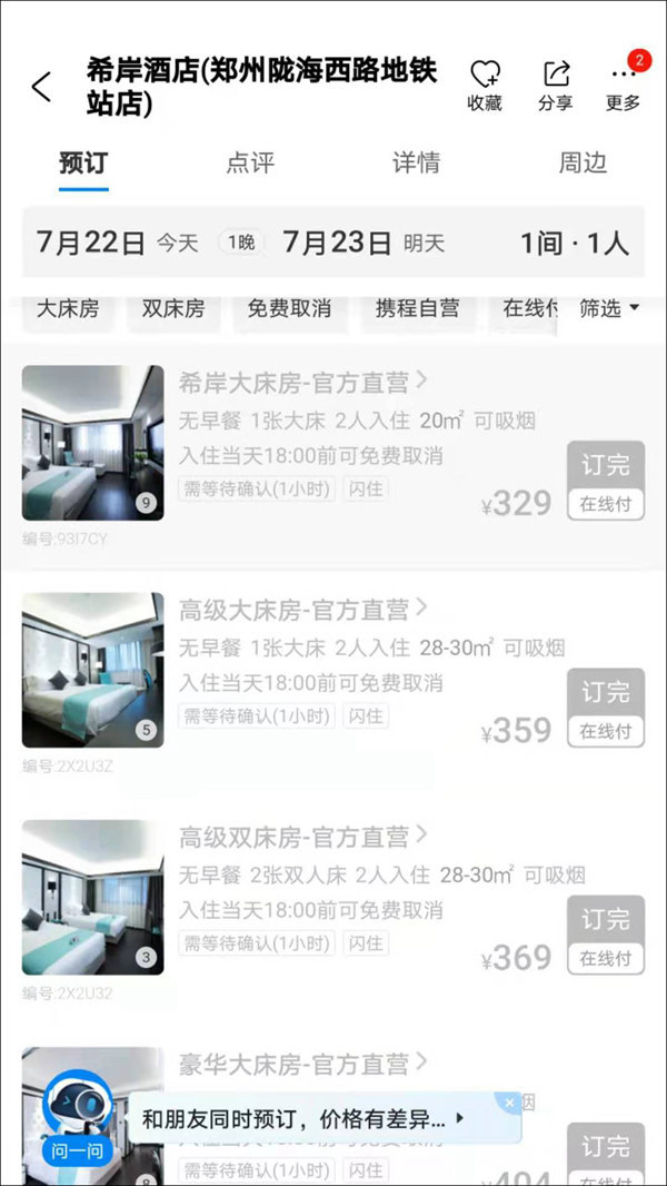郑州高铁站希岸酒店涨价到2888元 酒店致歉