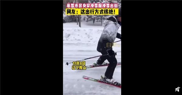鞍山暴雪全城开启步行模式