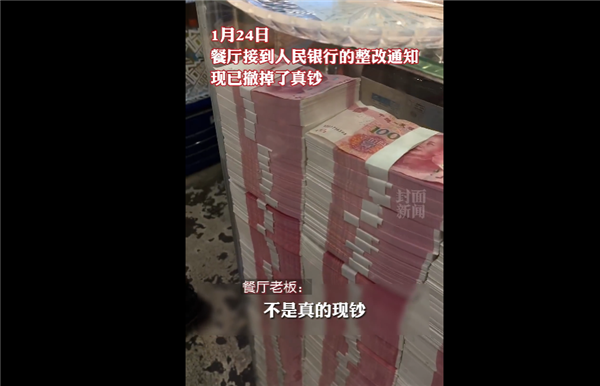 餐厅摆1400万现金走红 老板回应：只有1层真钞 玻璃也是普通玻璃