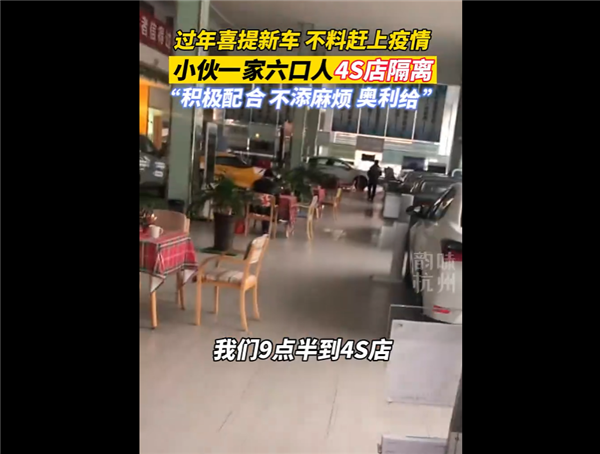 杭州一家六口提新车被隔离4S店 当事人回应：积极配合不添麻烦