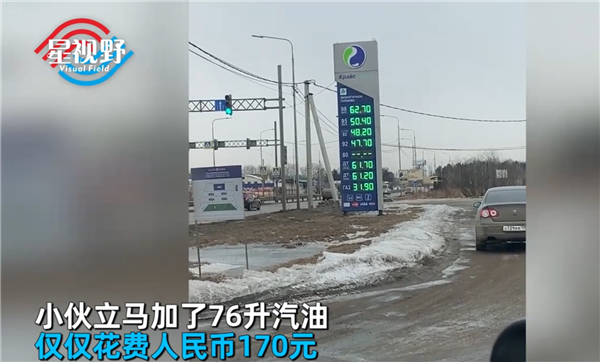 中国小伙在俄罗斯花170元加76升油：比矿泉还便宜