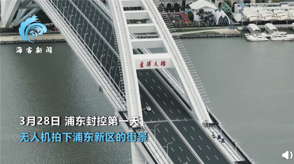 航拍上海浦东封控首日:车辆只进不出 人员稀少