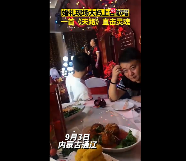 婚礼现场大妈激情演唱天路