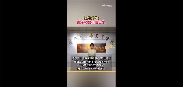 人生赢家！02年女生成全校最小博士生，网友直呼颜值又高学习又好