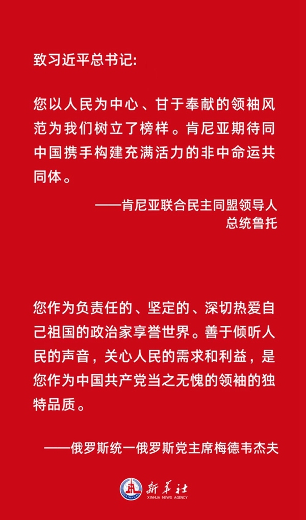 胸怀天下者 朋友遍天下——各国政党政要热烈祝贺习近平当选中共中央总书记和中共二十大成功举行