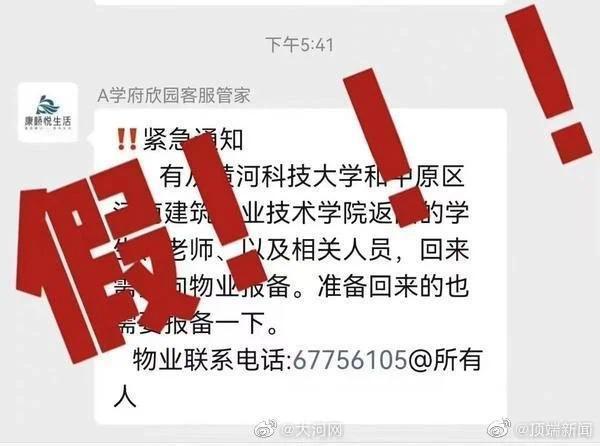 河南一高校师生将大规模离校？校方辟谣