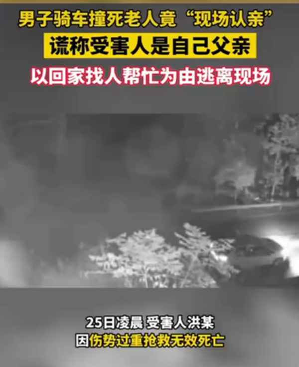 男子撞死老人现场谎称是自己父亲