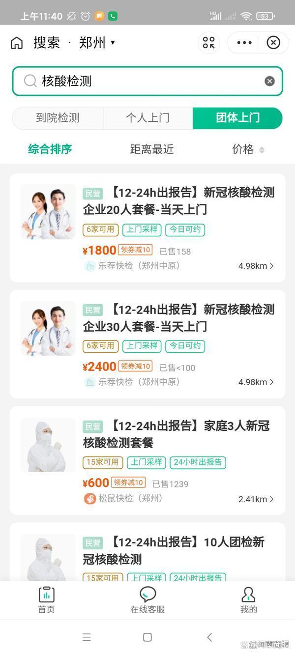 郑州上门核酸检测最高每人598元，当日上门价格翻倍