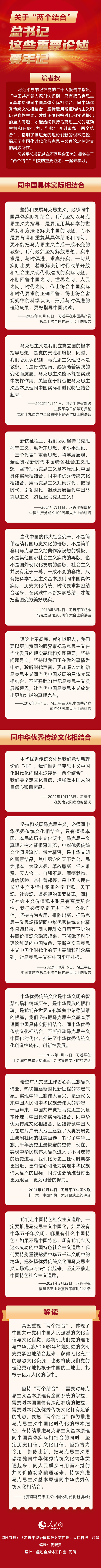 关于“两个结合”，总书记这些重要论述要牢记