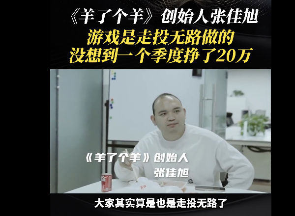 羊了个羊老板曾质疑自己能力  