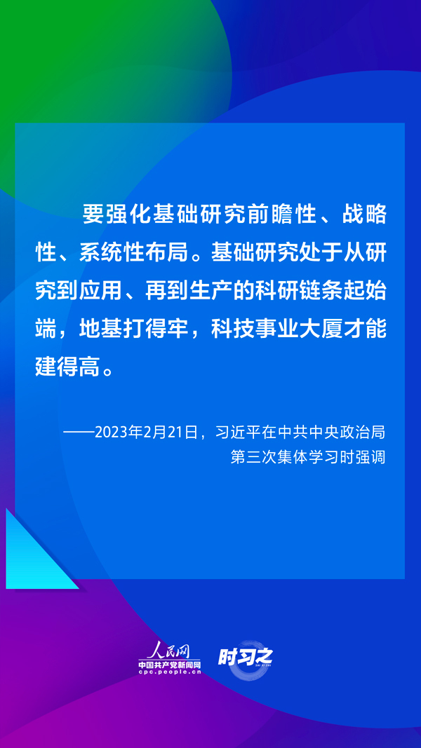 时习之 夯实科技自立自强根基 习近平强调加强基础研究