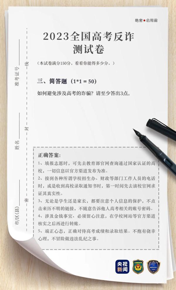 套路无数陷阱遍布！ 这份“高考反诈试卷”你能考多少分？
