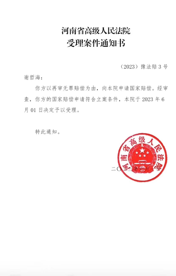 河南谢哲海蒙冤入狱22年 被判无罪后申请国赔两千余万