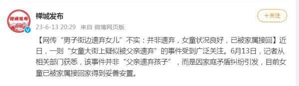 网传男子街边遗弃女儿不实：父亲因家庭矛盾一时冲动丢下 已将女童接回