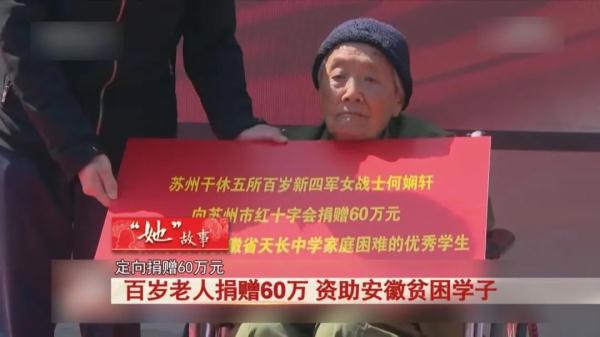 百岁老人捐赠60万，资助安徽贫困学子！