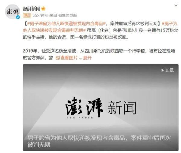 男主播代取快递被判无期 法院认定“非法持有毒品罪” 被告人不服判决将再次上诉