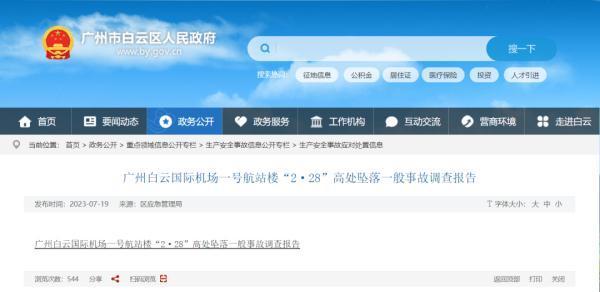 官方通报机场1人坠亡 指出导致本起事故发生的两点直接原因
