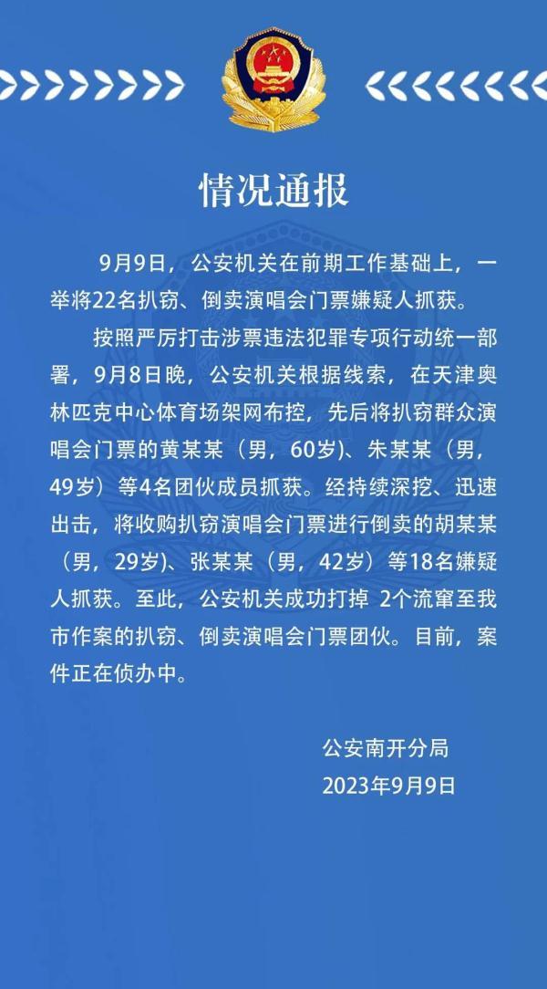 扒窃、倒卖演唱会门票！22人落网！警方公告→