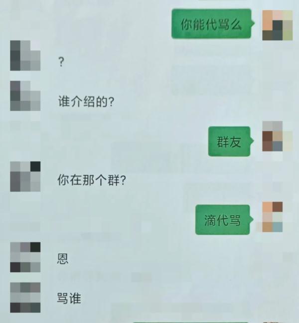 网民当嘴替代骂被罚五百，什么是“有偿代骂”？