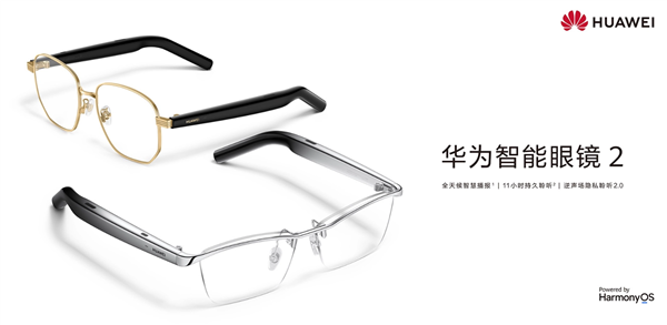 华为智能眼镜2开售：无需佩戴无线耳机，听歌、打电话都能搞定