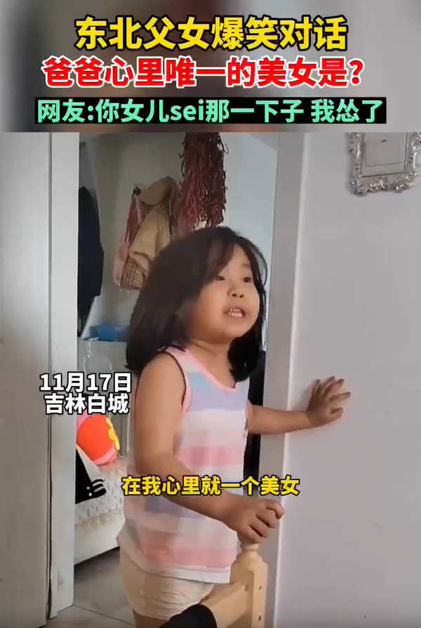 父女对话聊爸爸心中唯一的美女是谁 女儿听到答案后：你给我出题