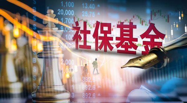 大消息！社保基金对股票类投资最高可达40%