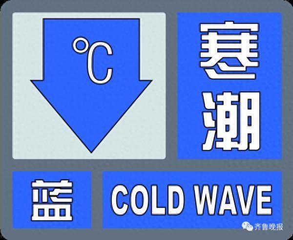 山东发布寒潮蓝色预警 寒潮来袭大家注意防寒保暖和出行安全！