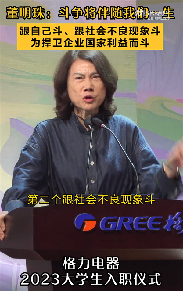 董明珠:斗争将伴随我们一生