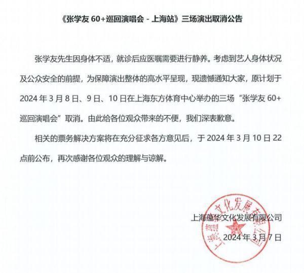 63岁张学友取消3场上海演唱会 身体不适