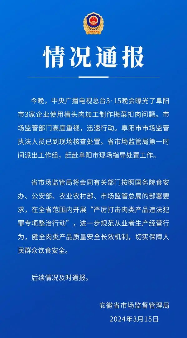 阜阳市监局通报“梅菜扣肉用槽头肉”：已对涉事企业进行查封