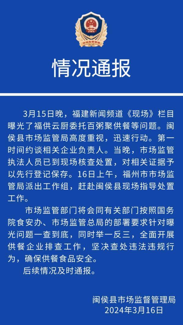 转包学生餐企业中标福州数十所学校 福建当地回应：针对曝光问题一查到底