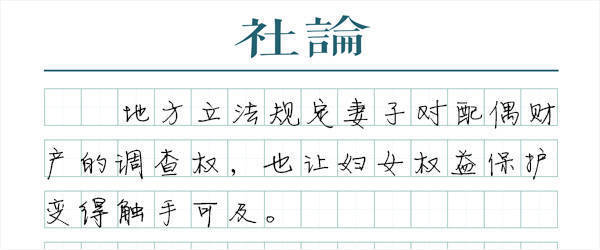 福建明确妇女可查询配偶财产