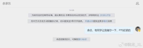 荣耀手机高管私信余承东催P70进度 网友“支招”经理“执行”