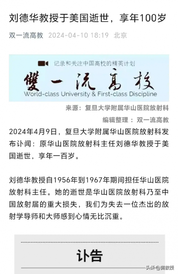 放射学大师刘德华逝世！享年100岁 业界泰斗，永载史册