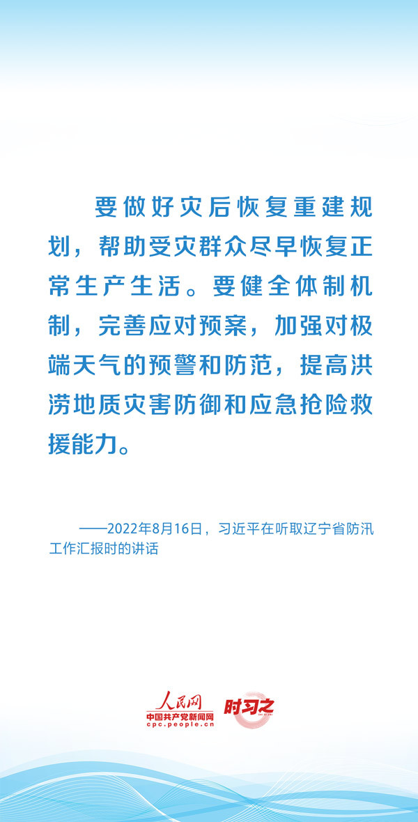 时习之丨部署防汛救灾工作 习近平始终将人民群众牵挂于心