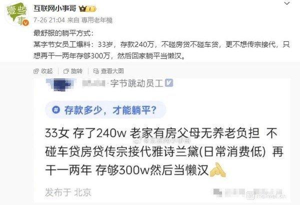 33岁字节女员工计划存够300万后躺平 已存款240万：网友争议不断！