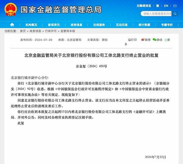 北京银行三家支行终止营业 金融业调整加剧？