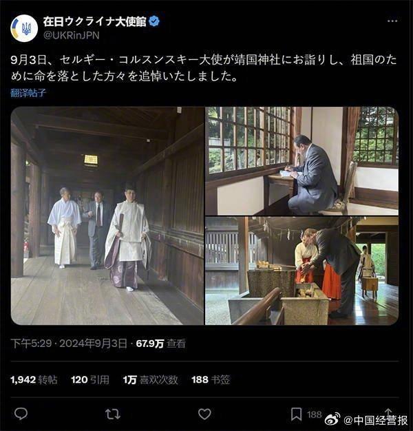 乌克兰驻日本大使参拜靖国神社，妄称其“瞻仰为国捐躯的烈士”