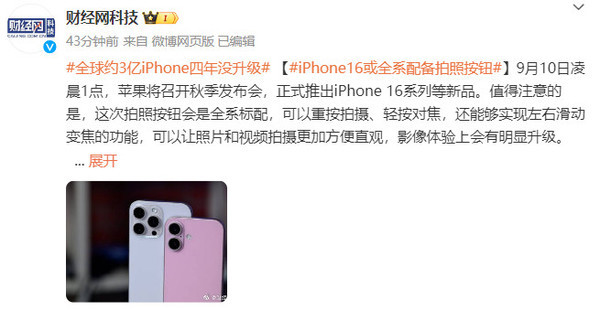 全球约3亿iPhone四年没升级 苹果新品能否激发换机潮？